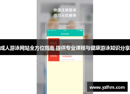 成人游泳网站全方位指南 提供专业课程与健康游泳知识分享