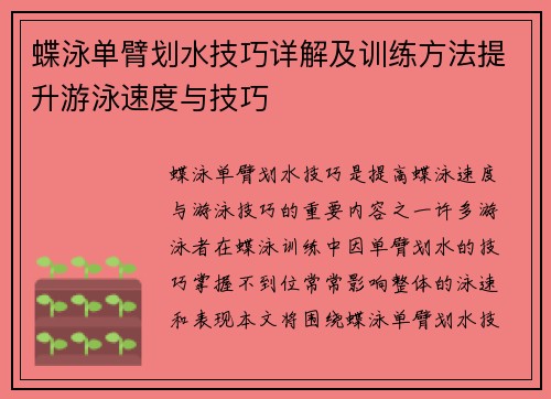 蝶泳单臂划水技巧详解及训练方法提升游泳速度与技巧