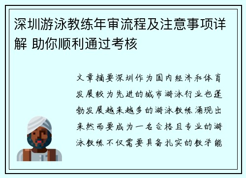 深圳游泳教练年审流程及注意事项详解 助你顺利通过考核