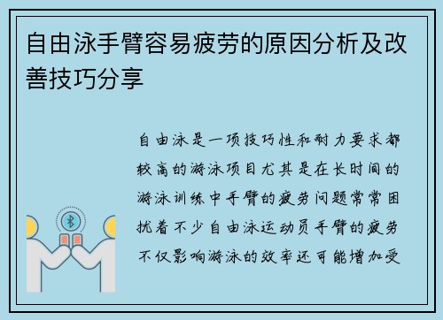 自由泳手臂容易疲劳的原因分析及改善技巧分享