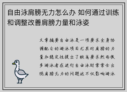 自由泳肩膀无力怎么办 如何通过训练和调整改善肩膀力量和泳姿